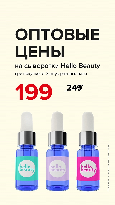 Оптовая цена на сыворотки HELLO BEAUTY